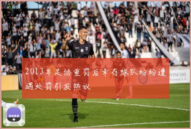 2013年足协重罚后幸存球队纷纷遭遇处罚引发热议