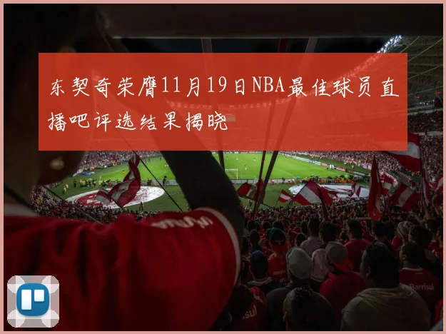 东契奇荣膺11月19日NBA最佳球员直播吧评选结果揭晓