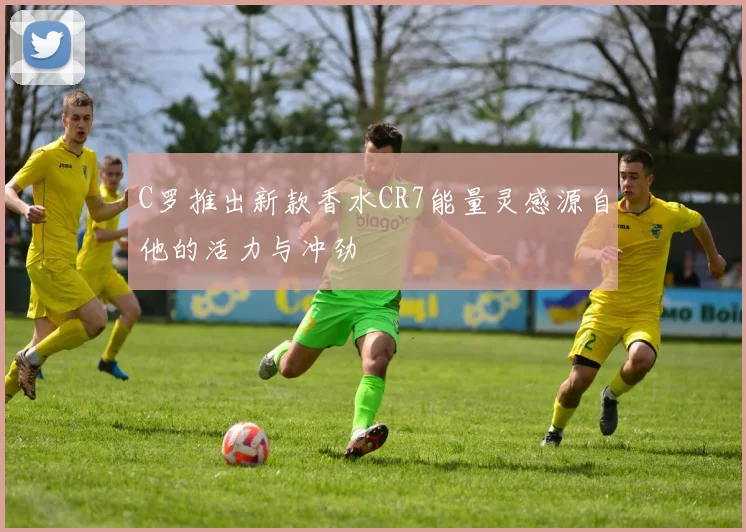 C罗推出新款香水CR7能量灵感源自他的活力与冲劲